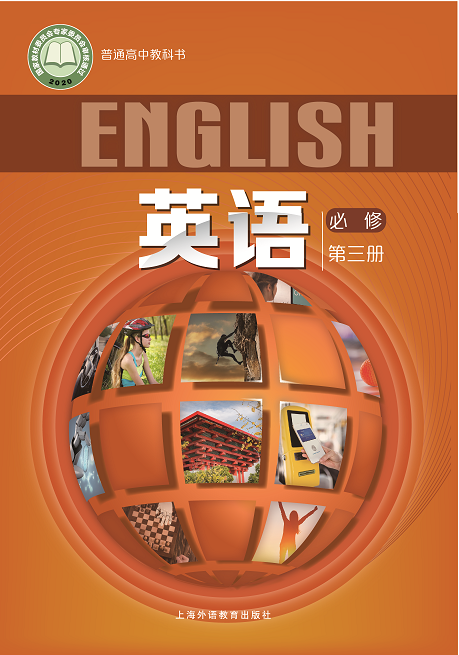 高中英语（上外版）  必修第三册