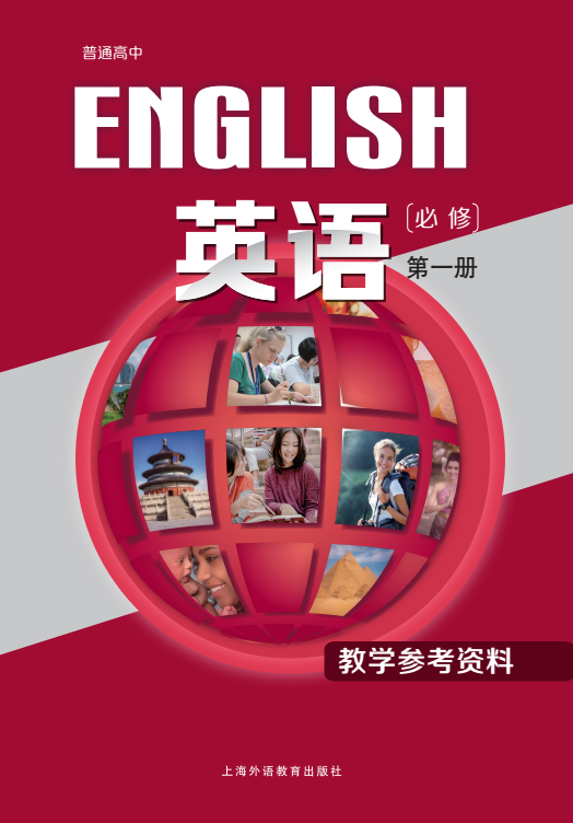高中英语（上外版） 必修第一册  教学参考资料