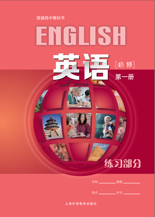 高中英语（上外版）必修第一册 练习部分