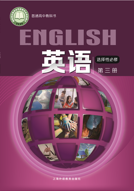 高中英语（上外版） 选择性必修第三册