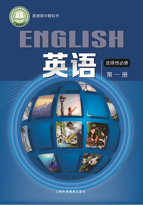 高中英语（上外版） 选择性必修第一册