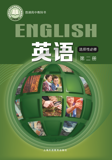 高中英语（上外版） 选择性必修第二册