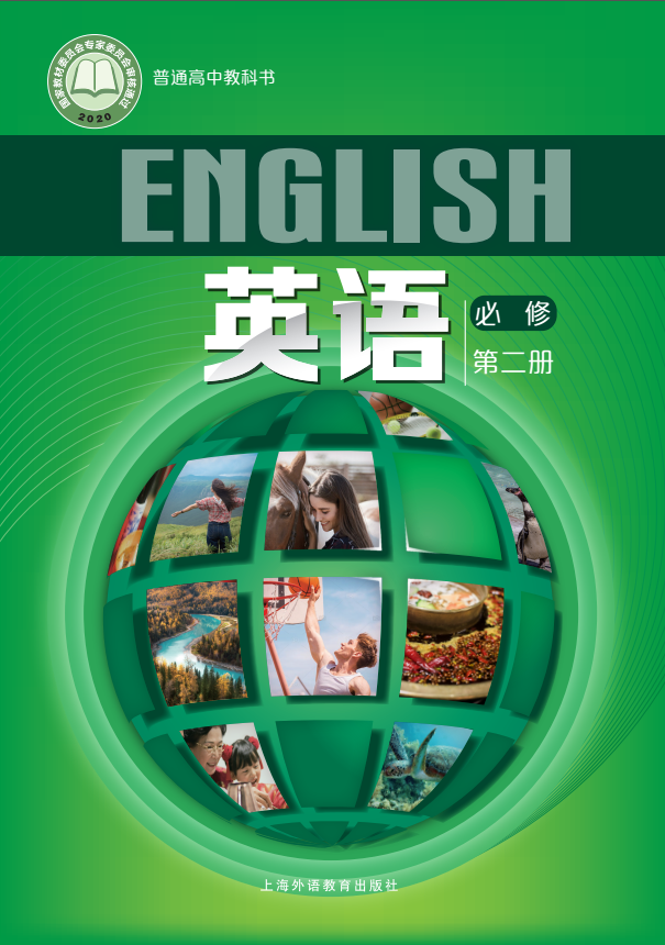 高中英语（上外版）  必修第二册